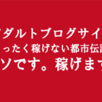 アダルトアフィリエイトで稼げない人の特徴｜副業としてエロブログを成功させるには逆を行く事