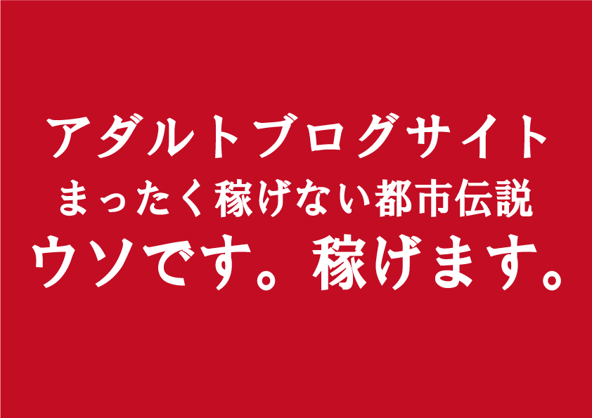 アダルトアフィリエイトで稼げない人の特徴|副業としてエロブログを成功させるには逆を行く事