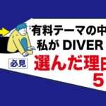 【必見】アダルトアフィリエイトブログの副業で稼げない人｜私が有料テーマ「DIVER」を使用している理由は5つ