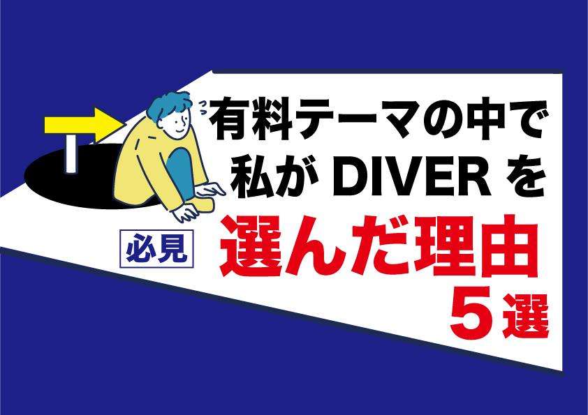 【必見】アダルトアフィリエイトブログの副業で稼げない人|私が有料テーマ「DIVER」を使用している理由は5つ