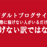 アダルトアフィリエイトは稼げないという事実はない｜副業としてエロブログは成立する。