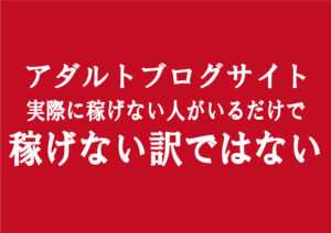アダルトアフィリエイトは稼げないという事実はない｜副業としてエロブログは成立する。
