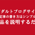 副業アダルトアフィリエイトブログ運営│素人初心者でも簡単記事の書き方ご紹介