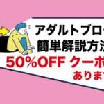 アダルトブログサイトを開設（初心者でも簡単！画像付きで設定方法を説明）割引クーポンコードあり｜趣味のエロを副業にして稼ぐ