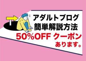 アダルトブログサイトを開設(初心者でも簡単!画像付きで設定方法を説明)割引クーポンコードあり|趣味のエロを副業にして稼ぐ