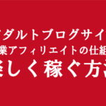 エロフェチアダルトブログ運営でお金稼ぐ方法│副業アフィリエイトの仕組みを紹介（サラリーマン趣味で可）