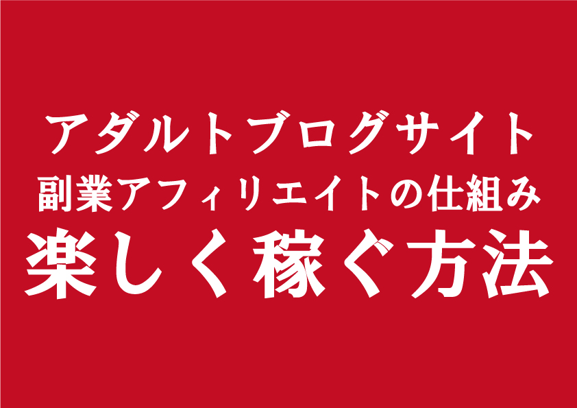 エロフェチアダルトブログ運営でお金稼ぐ方法│副業アフィリエイトの仕組みを紹介（サラリーマン趣味で可）