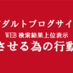 アダルトアフィリエイトブログの副業で稼ぐ│検索上位に表示させる為には？