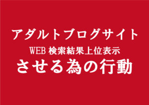 アダルトアフィリエイトブログの副業で稼ぐ│検索上位に表示させる為には?
