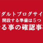副業初心者素人アダルトエロフェチブログサイト│開設運営する為に必要な準備5つのステップ