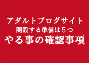 副業初心者素人アダルトエロフェチブログサイト│開設運営する為に必要な準備5つのステップ