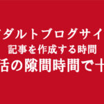 アダルトアフィリエイトは普通のブログ運営とは違い簡単な副業｜隙間時間に稼げる