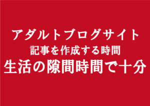 アダルトアフィリエイトは普通のブログ運営とは違い簡単な副業｜隙間時間に稼げる