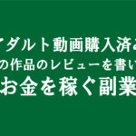 アダルト動画アフィリエイト広告がありレビューでお金稼げる｜エロブログは簡単な副業