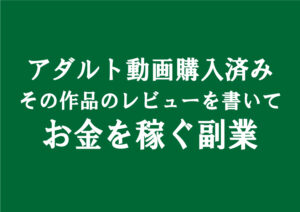 アダルト動画アフィリエイト広告がありレビューでお金稼げる｜エロブログは簡単な副業