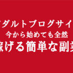 エロブログのアフィリエイトは今からでも稼げるまだ間に合う｜比較的楽な副業でお金稼ぎ
