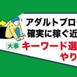 アダルトアフィリエイトで稼げない原因｜大事なのは検索キーワード選定【ブログ初心者はcheck】