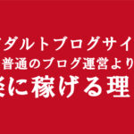 副業アダルトフェチ記事を書くエロブログ│普通のサイトより運営が楽で稼げる大きな理由５つ