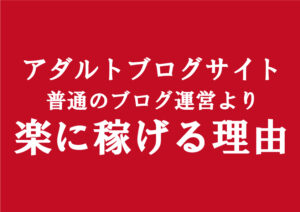 副業アダルトフェチ記事を書くエロブログ│普通のサイトより運営が楽で稼げる大きな理由5つ