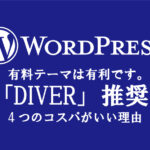 副業アダルトアフィリエイトエロフェチブログ運営で稼ぐ｜有料テーマ「DIVER」がコスパいい4つの理由