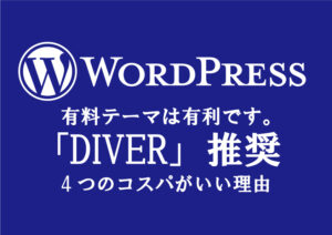 副業アダルトアフィリエイトエロフェチブログ運営で稼ぐ｜有料テーマ「DIVER」がコスパいい4つの理由