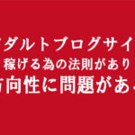 アダルトアフィリエイトで稼げないのはブログ運営の方向性の問題｜副業としてで収入を得る方法