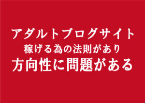 アダルトアフィリエイトで稼げないのはブログ運営の方向性の問題｜副業としてで収入を得る方法