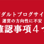 副業のエロフェチアダルトブログ運営でまだ稼げない人｜確認事項４つの行動