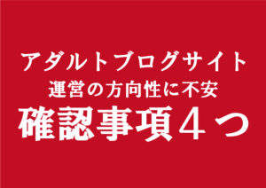 副業のエロフェチアダルトブログ運営でまだ稼げない人|確認事項4つの行動