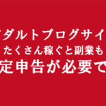 副業アダルトエロフェチブログで稼ぐ事は確定申告が必要？その条件について書いた記事
