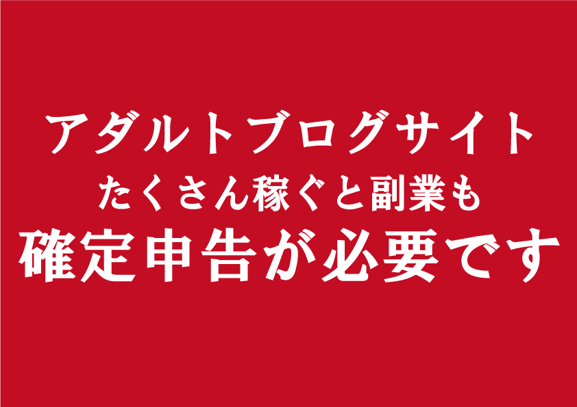 副業アダルトエロフェチブログで稼ぐ事は確定申告が必要?その条件について書いた記事