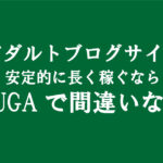 アダルトアフィリエイト広告「DUGA」は半永久的にお金が稼げる｜副業優良案件の意味を解説