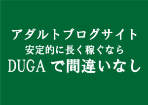 アダルトアフィリエイト広告「DUGA」は半永久的にお金が稼げる|副業優良案件の意味を解説