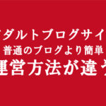アダルト副業のブログ運営は稼げないアフィリエイトの訳ない｜普通のブログと比較違いを検証