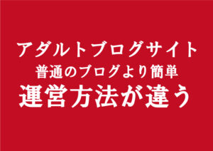 アダルト副業のブログ運営は稼げないアフィリエイトの訳ない｜普通のブログと比較違いを検証