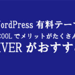 アダルト副業ブログ｜WordPress有料テーマを使うメリット・デメリット（DIVER推奨）