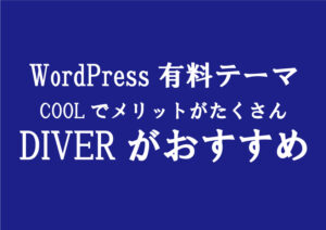 アダルト副業ブログ|WordPress有料テーマを使うメリット・デメリット(DIVER推奨)