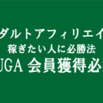 アダルトアフィリエイト広告「DUGA」の新規会員登録数獲得の価値は？｜副業で稼ぐ為には下準備が大事