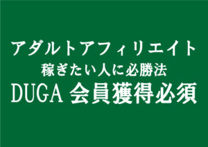 アダルトアフィリエイト広告「DUGA」の新規会員登録数獲得の価値は？｜副業で稼ぐ為には下準備が大事