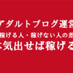 副業アダルトアフィリエイトエロブログ運営で稼げる人・稼げない人の分かれる大きな特徴
