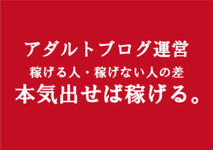 副業アダルトアフィリエイトエロブログ運営で稼げる人・稼げない人の分かれる大きな特徴
