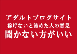 アダルトアフィリエイトブログは稼げないは事実無根｜副業初心者は騙されるな！