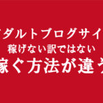 副業アダルトアフィリエイト広告で稼げない人には理由がある｜稼げるブログサイトの特徴