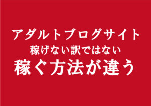副業アダルトアフィリエイト広告で稼げない人には理由がある|稼げるブログサイトの特徴