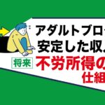 アダルトアフィリエイトブログで安定した収入｜副業が不労所得になる為の仕組み作り