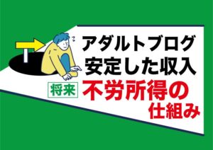 アダルトアフィリエイトブログで安定した収入｜副業が不労所得になる為の仕組み作り