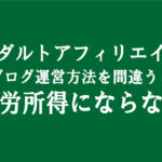 副業アダルトアフィリエイトブログは稼げない不労所得にならないと言われている理由