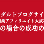 アダルトアフィリエイトブログ収入｜自分の人生を豊かにするには副業で年収を上げるしかない新時代に突入している理由