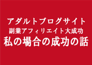 アダルトアフィリエイトブログ収入｜自分の人生を豊かにするには副業で年収を上げるしかない新時代に突入している理由