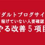 アダルトアフィリエイトブログで全然稼げない人がやる事｜副業改善策5項目